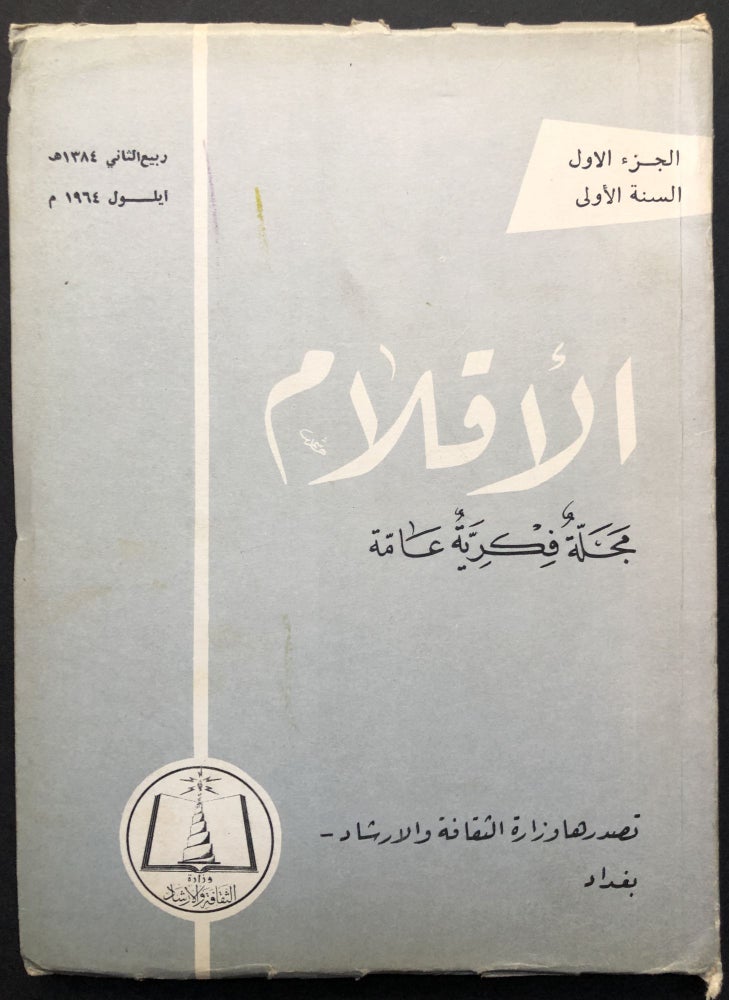 Item #H23627 al-Aqlam, Vol. I no. 1, September 1964 / "Pens," a quarterly journal of culture, Iraqi journal in Arabic. Abdul Karim Farhan, ed.