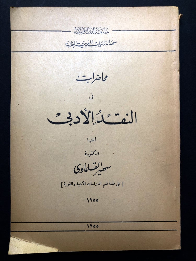 Item #H23630 Muhadarat fi al-naqd al-Adabi / Lectures in Literary Criticism -- in Arabic. Suhayr al-Qalamawi.