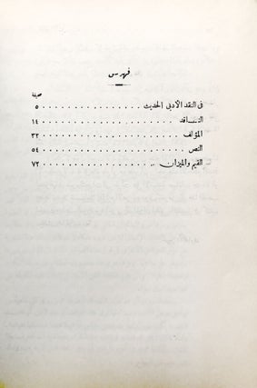 Muhadarat fi al-naqd al-Adabi / Lectures in Literary Criticism -- in Arabic