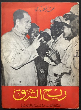 Item #H23631 Rih Al-Sharq / East Wind, a study of the Chinese Communist Revolution. Mahmoud...