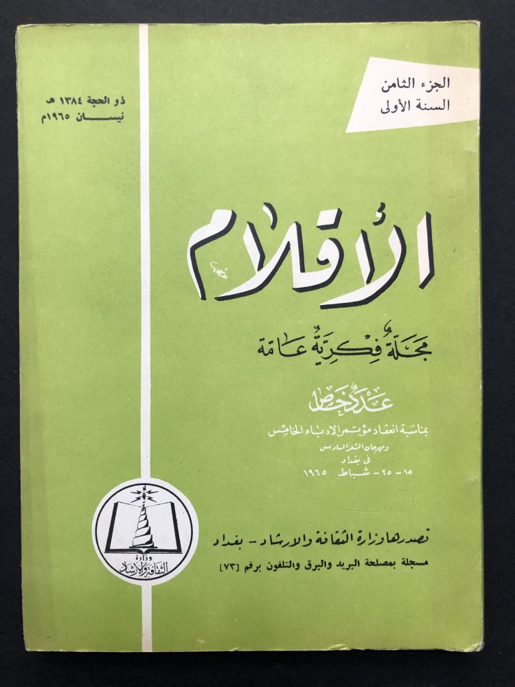 Item #H23632 al-Aqlam, April 1965 / "Pens," a quarterly journal of culture, Iraqi journal in Arabic. Abdul Karim Farhan, ed.