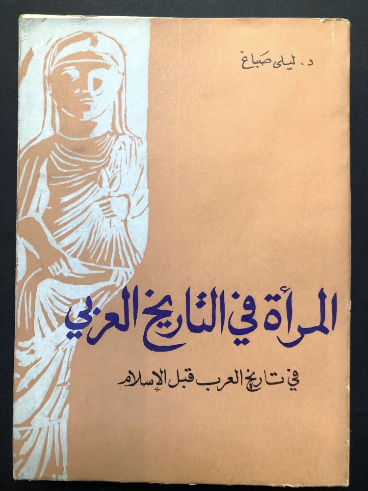 Item #H23634 Almar'at fi Altaarikh Al-Arabii: fi Tarikh Al-Arab qubl Al-Aslam / Women in Arab History in the history of Arabs before Islam. Layla Sabbagh.