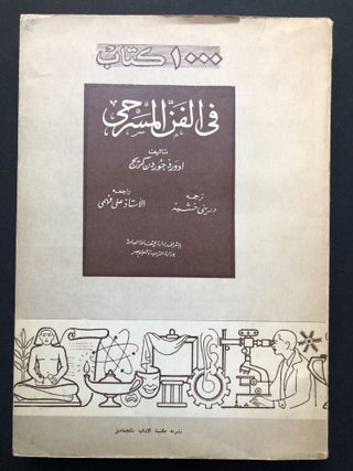 Item #H23637 Fi al-Fann al-Massrahi / The Art of the Theatre -- in Arabic. Edward Gordon Craig