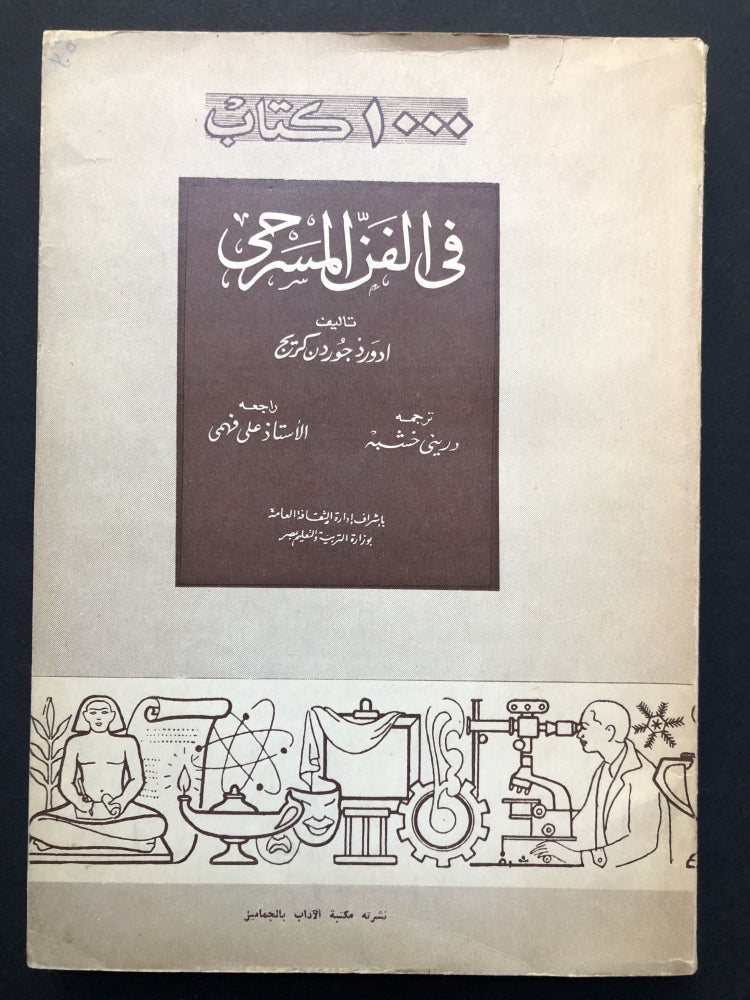Item #H23637 Fi al-Fann al-Massrahi / The Art of the Theatre -- in Arabic. Edward Gordon Craig.