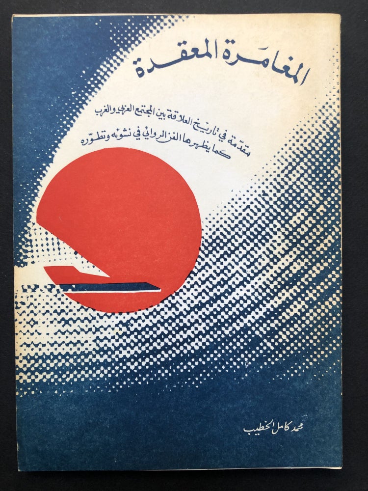 Item #H23639 Mughamarah Al-Mu'aqada... "Complex Adventure" -- an introduction to the history of the relationship between Arab society and the west as shown through the novel. Muhammad Kamel Al-Khatib.