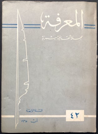 Al Ma'rifa, August 1965, Syrian cultural monthly review with text in Arabic