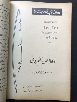 Al Ma'rifa, August 1965, Syrian cultural monthly review with text in Arabic