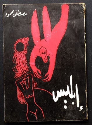 Item #H23654 Iblis / The Devil. Mustafa Mahmud, or Mahmoud