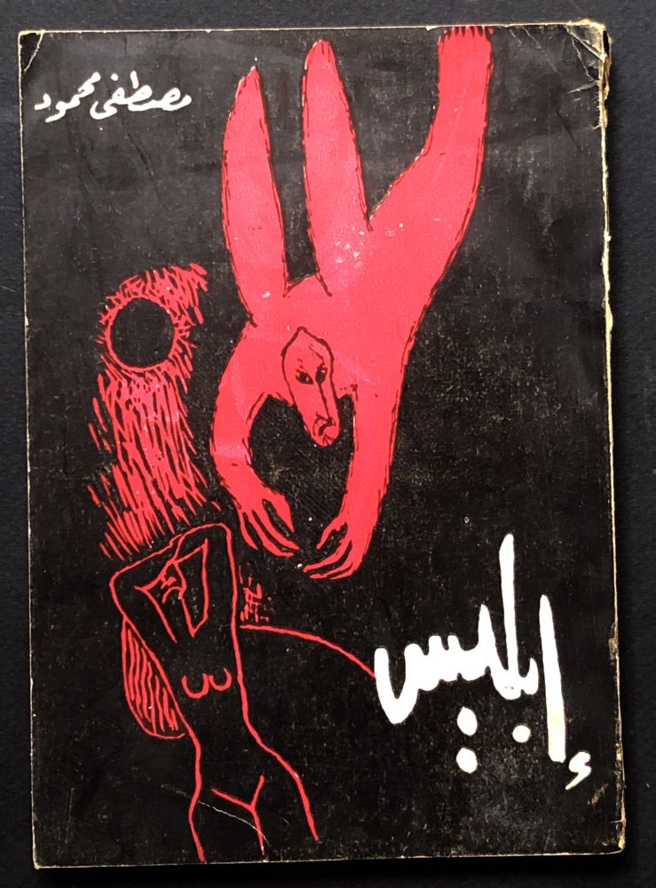 Item #H23654 Iblis / The Devil. Mustafa Mahmud, or Mahmoud.