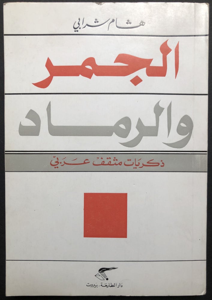 Item #H23656 al-Jamr wa-al-ramad: Dhikrayat Muthaqqaf 'Arabi / Embers and Ashes, Memoirs of an Arab Intellectual - inscribed. Hisham Sharabi.