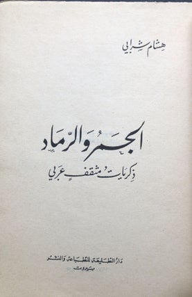al-Jamr wa-al-ramad: Dhikrayat Muthaqqaf 'Arabi / Embers and Ashes, Memoirs of an Arab Intellectual - inscribed