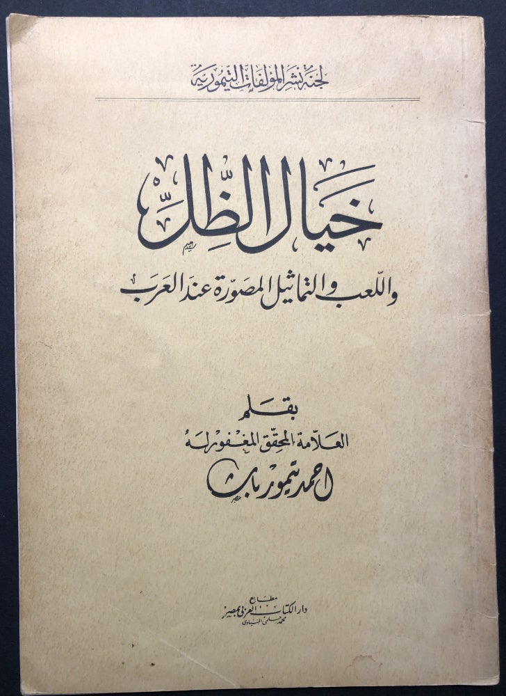 Item #H23657 Khayal al-Zill Wa-al-la'b wa-al-tamathil al-Musawwarah 'inda al-'Arab / Shadow Fantasy: Toys and Figurines among the Arabs. Ottoman Shadow Play Tradition, Ahmed Taymour.
