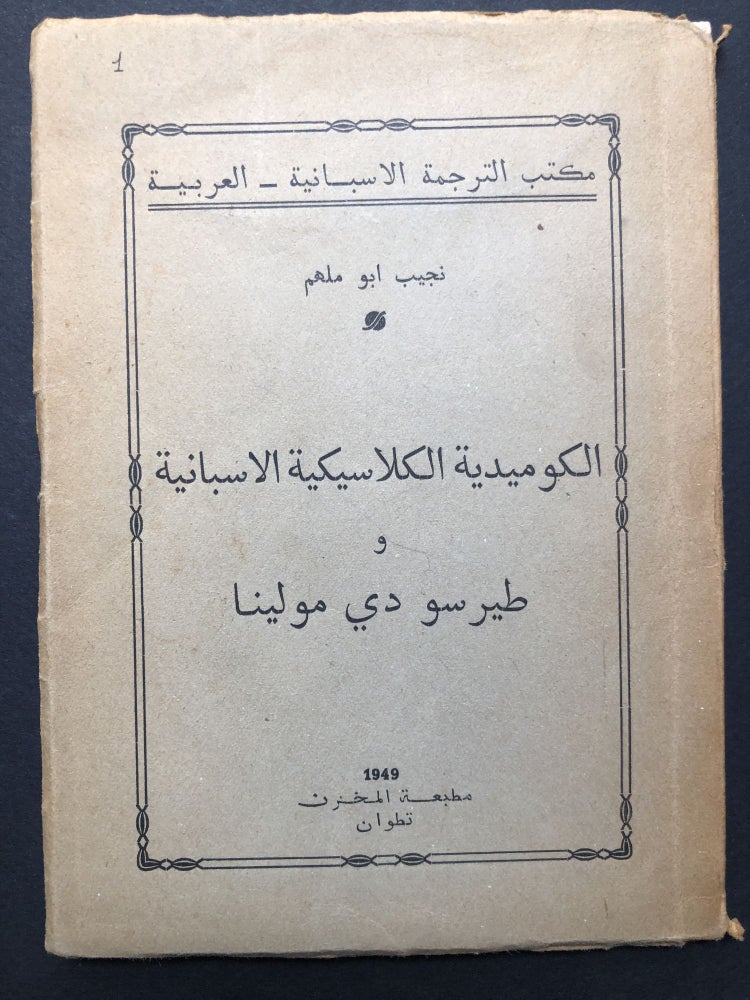 Item #H23662 Al-Kumidiat Al-Kilasikiat Al-Asbania / Spanish Classical Comedy: Tirso de Molina. Nagib Abu Malham, Tirso de Molina.