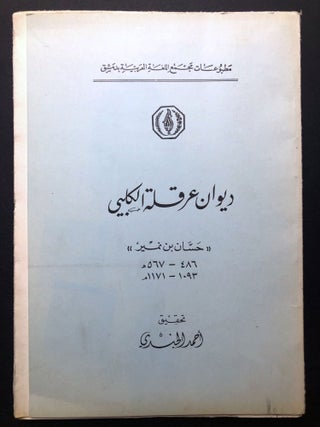 Item #H23663 Diwan 'Arqala al-Kalbi "Hassan Ibn-Numair" 486-567; 1093-1171 AD -- Text in Arabic....