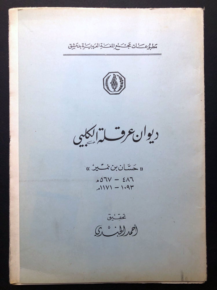 Item #H23663 Diwan 'Arqala al-Kalbi "Hassan Ibn-Numair" 486-567; 1093-1171 AD -- Text in Arabic. Arqala al-Kalbi, Ahmad al-Gundi, or Jundi.