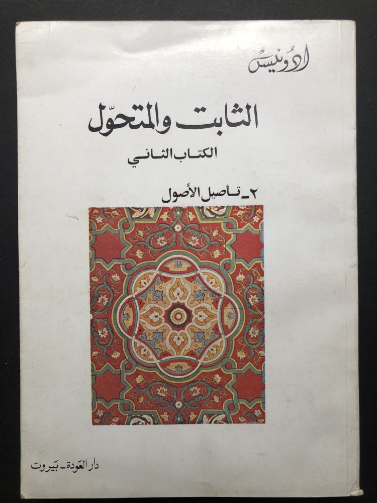 Item #H23668 Al-Tabit Wa al-Mutahawwil: baht fi al-itbba wa al-ibda 'inda al-'Arab, 2: Ta'sil al-Usul / The Fixed and the Variable Research on Followers and Creativity among the Arabs, Book 2: Discovering Assets. or Adunis, Ali Ahmad Said Esber, Adonis.