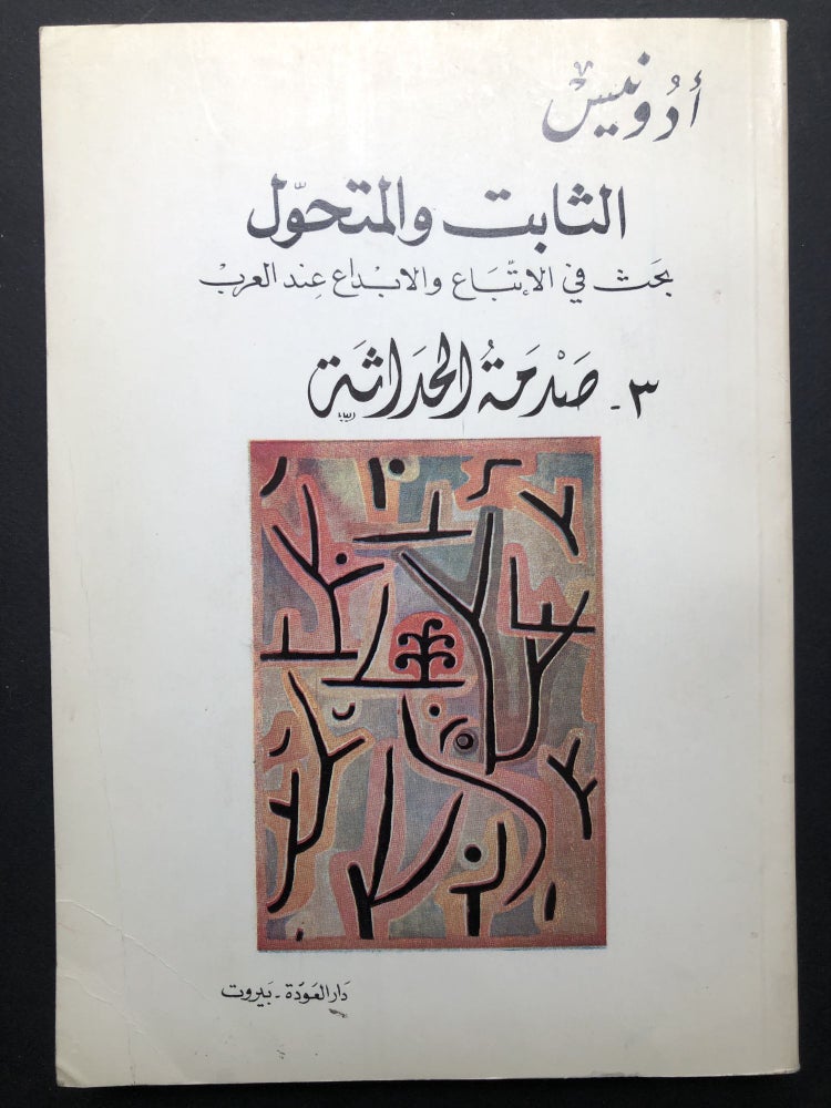Item #H23669 Al-Tabit Wa al-Mutahawwil: baht fi al-itbba wa al-ibda 'inda al-'Arab, 3: Sadmat Al-Hadatha / The Fixed and the Variable, Research on Followers and Creativity among the Arabs, Book 3: The Shock of Modernity. or Adunis, Ali Ahmad Said Esber.