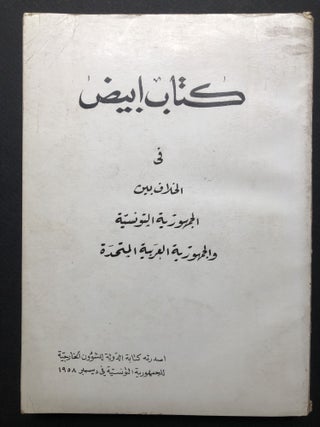 Item #H23671 Kitab 'Abyad fi Alkilaf bayn Al-Jumhuriat al-Tuwnusiat waljumhuriat al-'Arabiat...
