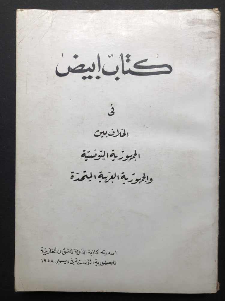 Item #H23671 Kitab 'Abyad fi Alkilaf bayn Al-Jumhuriat al-Tuwnusiat waljumhuriat al-'Arabiat al-Mutahida / A white paper on the dispute between the Tunisian Republic and the United Arab Republic