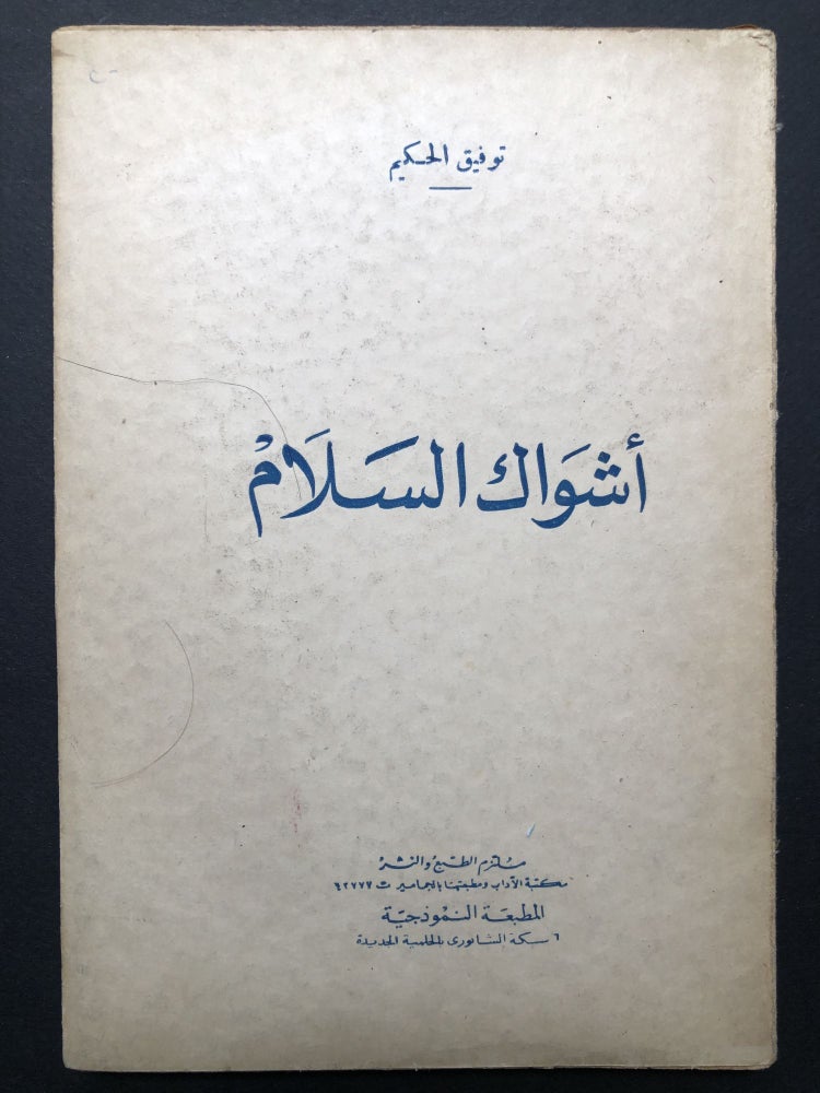 Item #H23673 Ashwak al-Salam / Thorns of Peace, a play -- in Arabic. Tawfiq al Hakim.