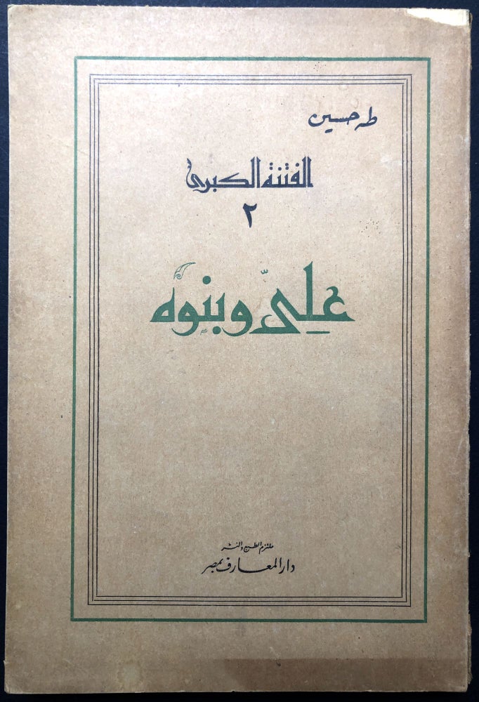 Item #H23696 El Fitna Al Kubra, 3: Iala'a Wabanawih / The Great Upheaval [or Sedition], 3: Ali and His Sons [text in Arabic]. Taha Hussein, or Husain.