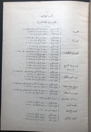 al-Masrah al-Munawwa' 1923-1955 / Selected Plays 1923-1955 - in Arabic