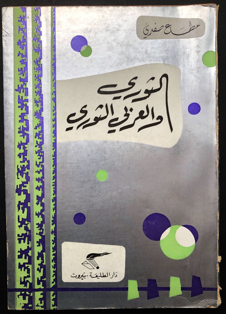 Item #H23698 al-Thawri wa-al-'Arabi al-Thawri... / The revolutionary and the revolutionary Arab: an intellectual study of the models of Western and Arab revolutionaries. Muta Safadi.