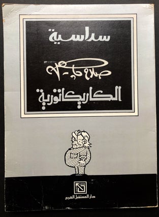 Item #H23699 Sudasiyat Salah Jahin al-Karikaturiyah / Political Caricatures. Salah Chahin, or Jahin