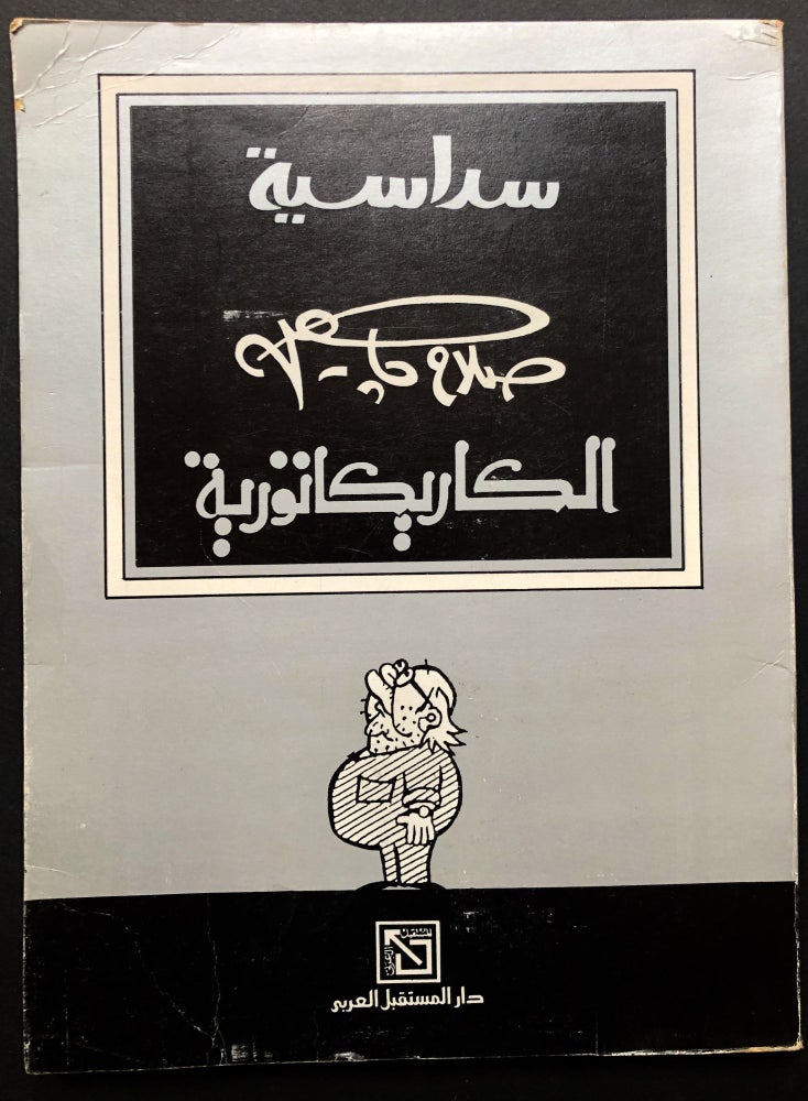 Item #H23699 Sudasiyat Salah Jahin al-Karikaturiyah / Political Caricatures. Salah Chahin, or Jahin.