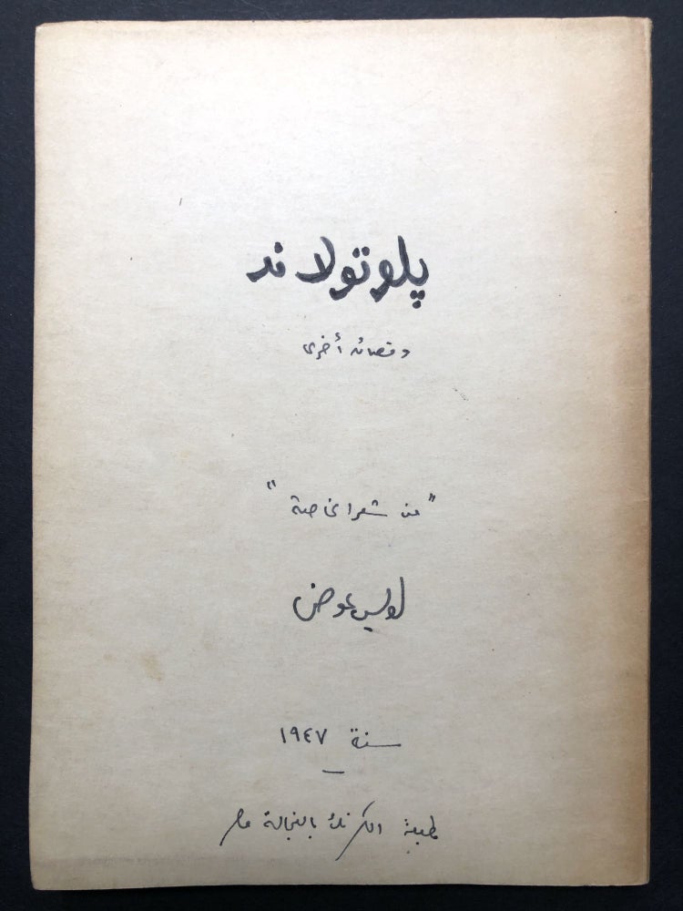 Item #H23703 Plutuland: wa-Qasaid ukhra min shi'r al-khassah / Plutoland and other poems -- in Arabic. Luwis Awad, or Louis.