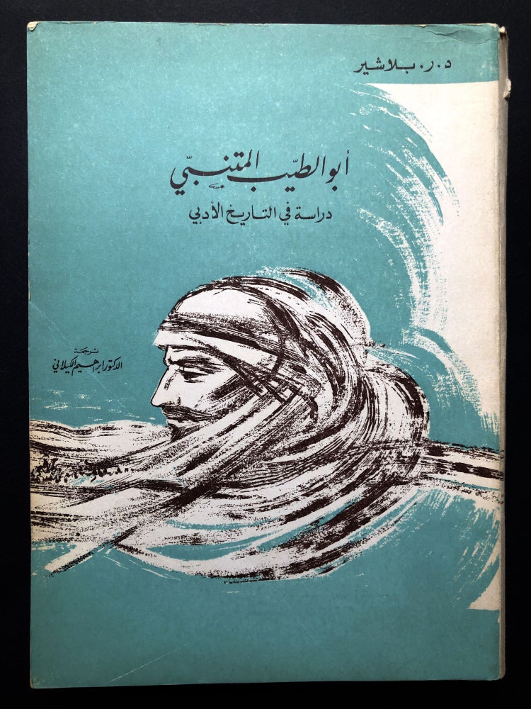 Item #H23705 Abu al-Tayyib al-Mutanabbi, dirasah fi al-Tarikh al-Adabi / Abu al-Tayyib al-Mutanabbi, a study in literary history. Regis Blachere, Ibrahim Kilani.