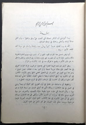Rasf al-Mabani fi Sharh Huruf al-Ma'ani / Paving the Buildings... text in Arabic