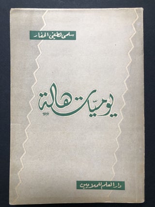 Item #H23710 Yawmiyyat Halat / Hala Diary - text in Arabic. Salmá al-H aff r. Kuzbar