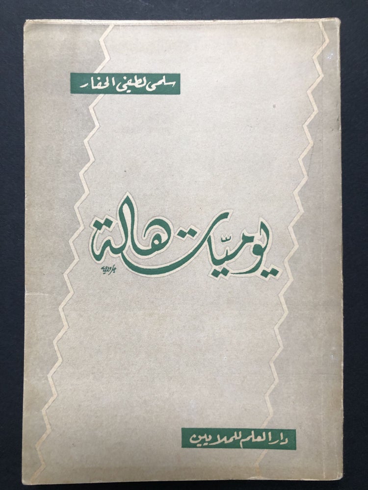 Item #H23710 Yawmiyyat Halat / Hala Diary - text in Arabic. Salmá al-H aff r. Kuzbar.