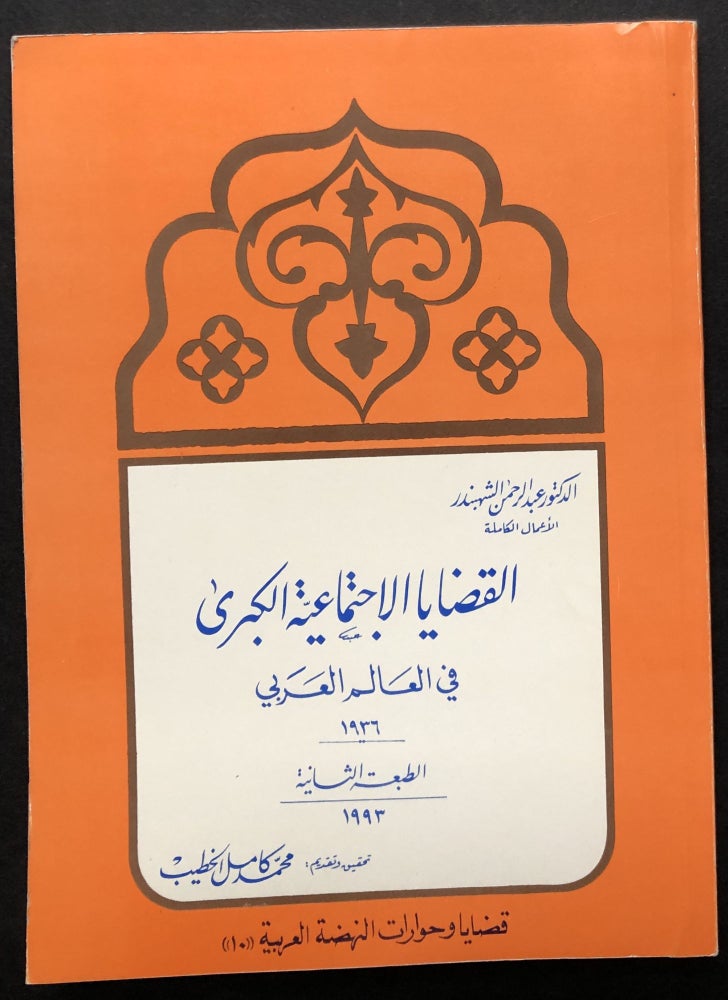Item #H23713 al-Qadaya al-Ijtimaiyah al-Kubra fi al-Alam al-'Arabi / Major Social Issues in the Arab World - in Arabic. Dr. Rahman Al-Shahbandar.