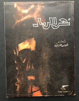 Item #H23716 Nahr al-Ramad: Shi'r / Pomegranate River: Poems. Khalil S. Hawi