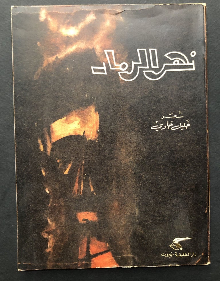 Item #H23716 Nahr al-Ramad: Shi'r / Pomegranate River: Poems. Khalil S. Hawi.