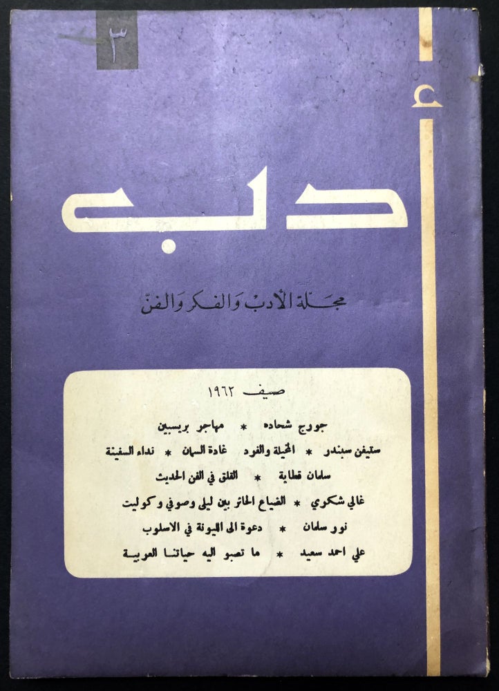 Item #H23731 Adab, a Review of Literature, Thought and Arts in the Arab World, Summer 1962 (Vol. I no. 3). Youssef Al-Khal, ed.