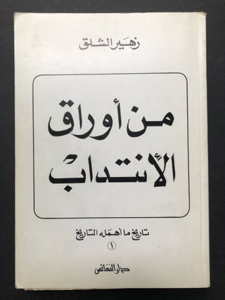 Item #H23732 Min Awraq al-Intidab: Tarikh ma Ahmalahu al-Tarikh / From the Mandate Papers: A...