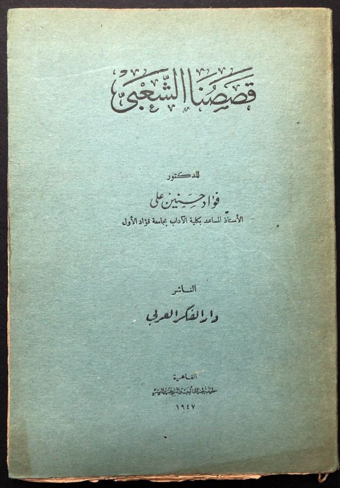 Item #H23738 Qasasuna al-Shabi / Our Popular Stories - in Arabic. Fu'ad Hasanayn Ali.