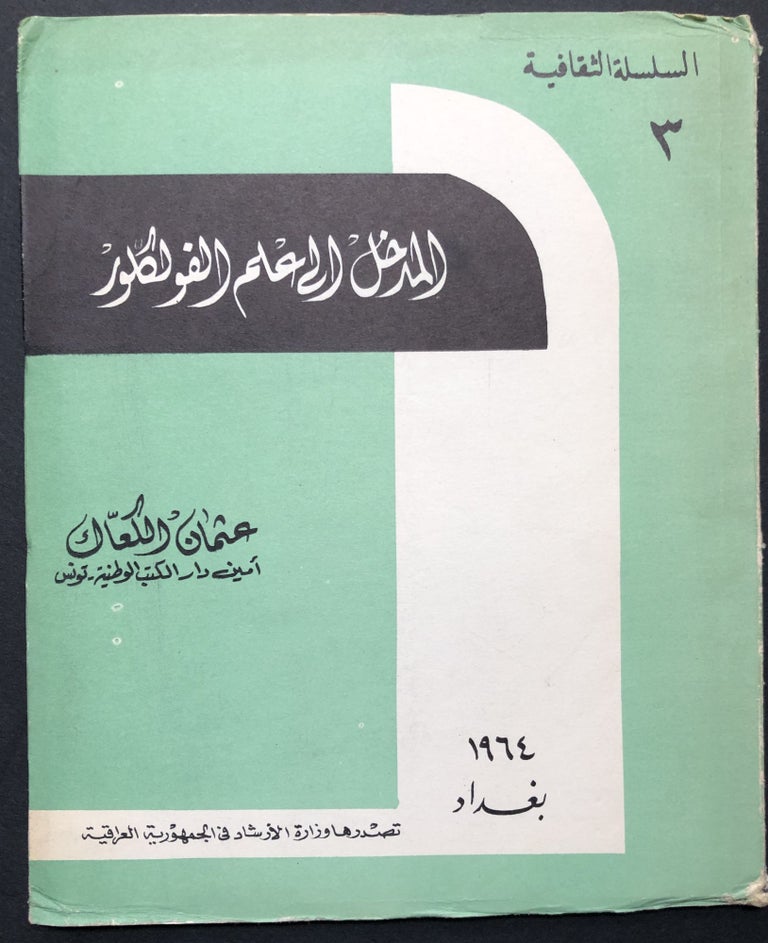 Item #H23739 Al-Madhal ila 'ilm al'Fulklur / Introduction to the study of Folklore - in Arabic. Utman al-Ka'ak, Othman al-Katak also.