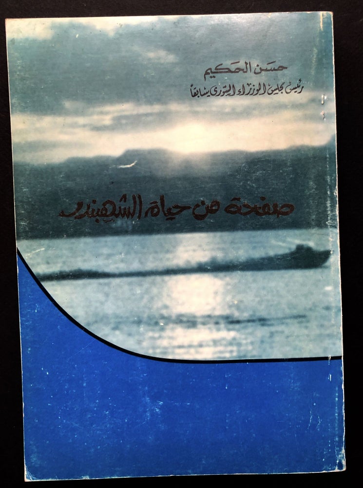 Item #H23740 Pages from the life of Al-Shahbandar -- in Arabic. Hassan al- Hakim.