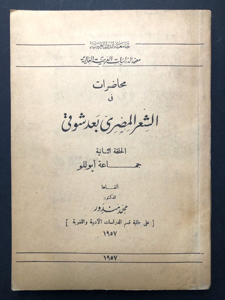 Item #H23743 Lectures on Egyptian Poetry from the time of Shawqi, Part 2: The Spark of Apollo / Muhadarat fi al-Shi'r al-Misri ba'da Shawqi, Halqah 2: Jama'at Apullu - in Arabic. Muhammad Mandur.