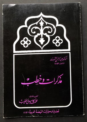 Item #H23746 Mudhakkirat Wakhutab / Notes and Speeches - in Arabic. Abd al-Rahman Shahbandar