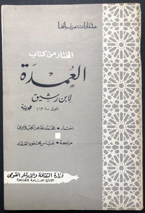 Item #H23769 al-Mukhtar min kitab al-'Umdah / Selections from al-'Umdah, text in Arabic. al-Hasan...
