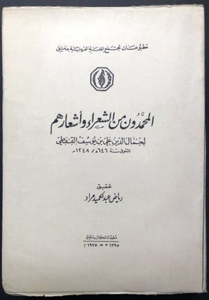 Item #H23770 Al-Muhammadun min al-Su'ara wa'as Aruhum - in Arabic [Biographical and critical...