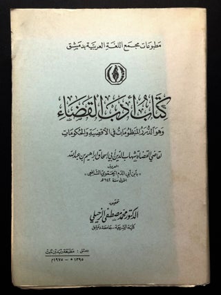 Item #H23775 Kitab Adab al-Qada: Wahuwa al-Durar al-Manzumat fi al-Aqdiyah wa'al Hukumat / The...