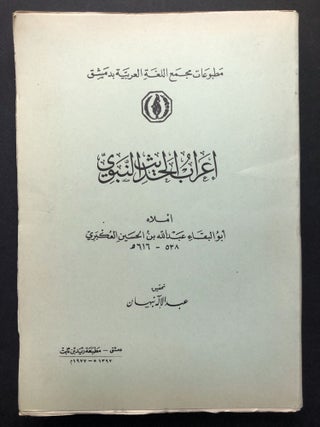 Item #H23776 I'rab al-Hadith al-Nabawi / Prophecy of the Prophet's Hadith - in Arabic. Abd Allah...