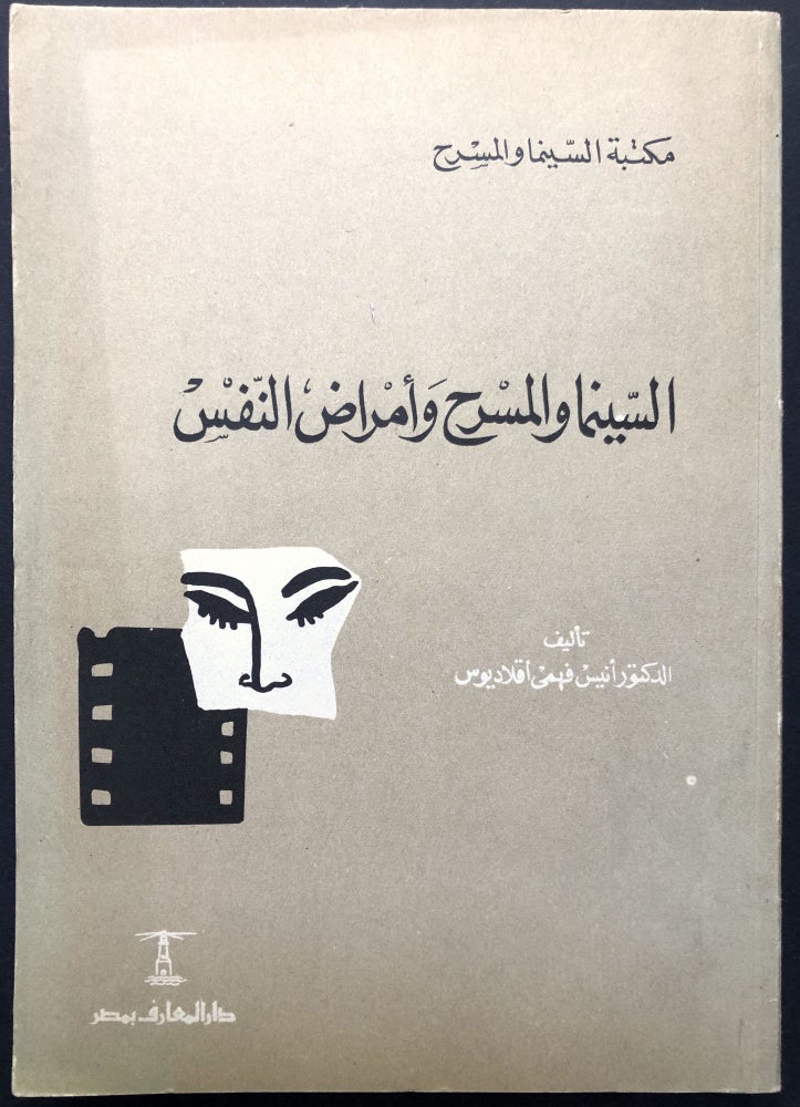 Item #H23778 Al-Sinynima w'al-Masrah Wa'amrad Alnafs / Cinema, Theatre and Psychiatry - in Arabic. Anis Fahma'a Aqladius.