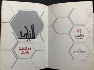 Al-Munajid fi al-Lughah wa'al-Alam / Dictionary of Arabic in Words and Pictures